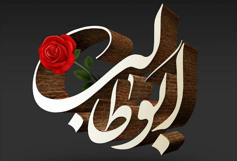 در مدح حضرت ابوطالب (ع)