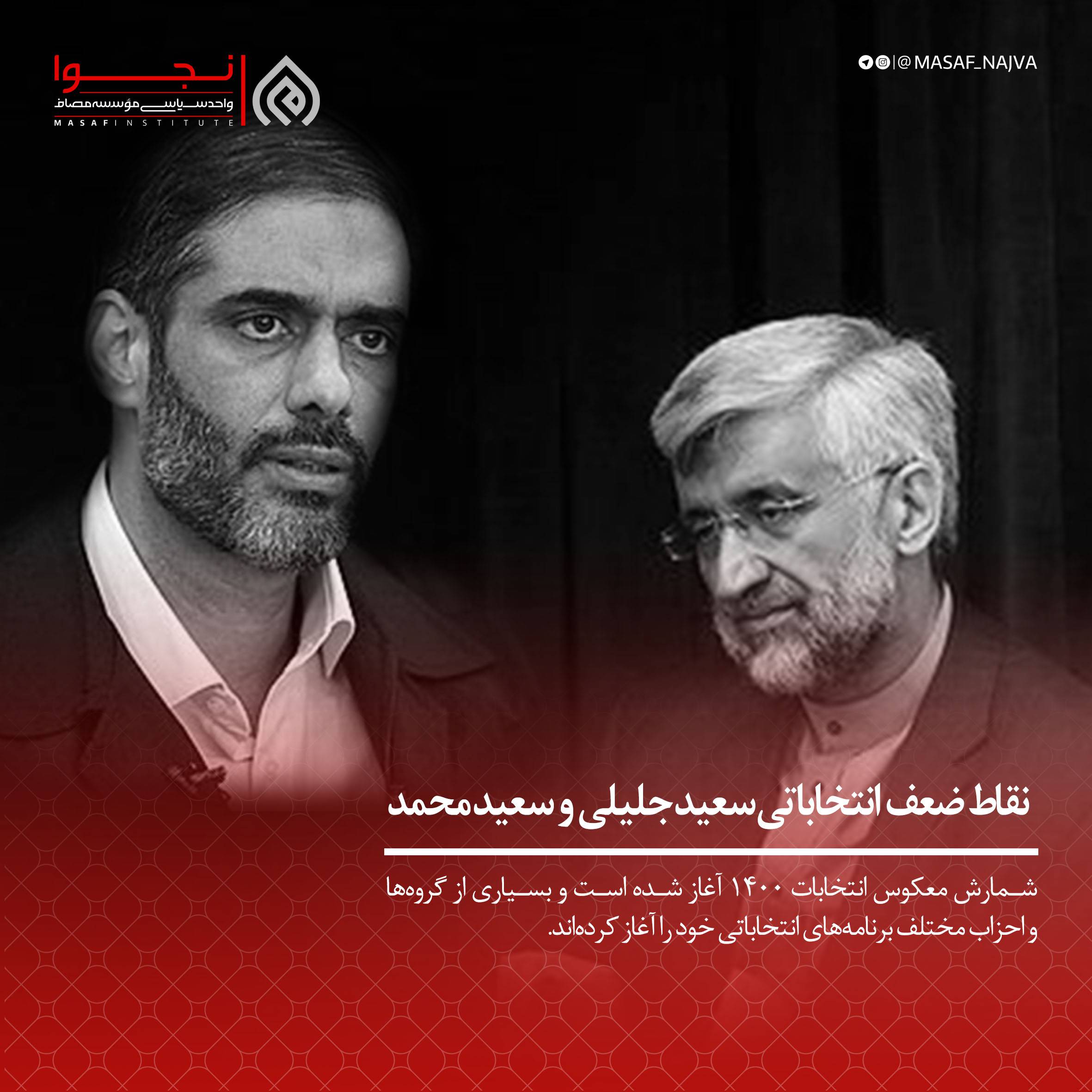 نقاط ضعف انتخاباتی سعید جلیلی و سعید محمد