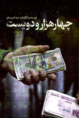 مستند چهارهزارودویست