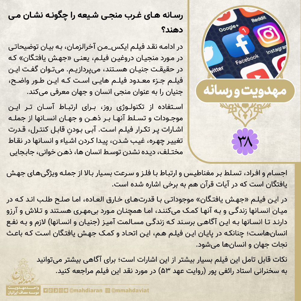 رسانه های غرب منجی شیعه را چگونه نشان می دهند؟