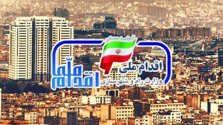 مرحله دوم ثبت نام مسکن ملی در ۱۷ استان امروز آغاز شد