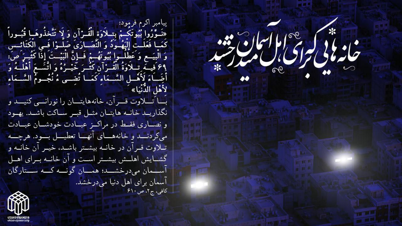 خانههایی که برای اهل آسمان میدرخشند