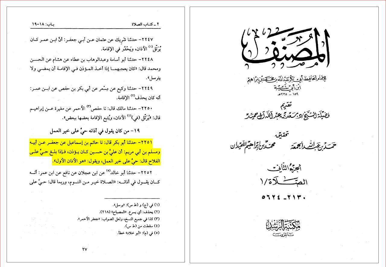 روایت صحیح اهل سنت : امام سجاد علیه السلام در اذانشان «حی علی خیر العمل می گفتند» و آن را همان اذان زمان پیامبر (ص) می دانستند!