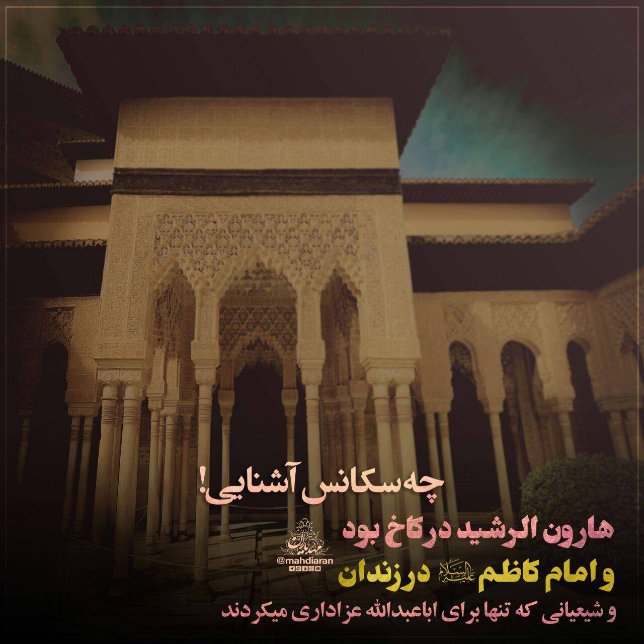 هارون الرشید در کاخ بود و امام کاظم در زندان...