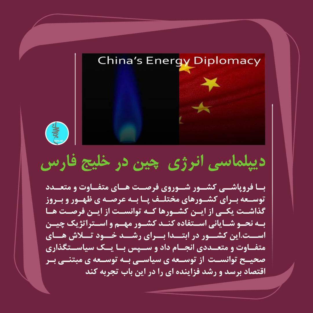 دیپلماسی انرژی  چین در خلیج فارس