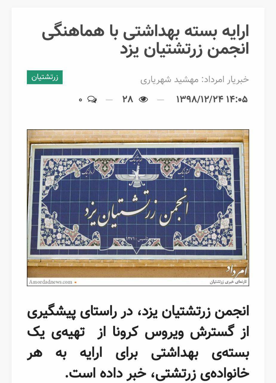 ارائه بسته بهداشتی با هماهنگی انجمن زرتشتیان یزد