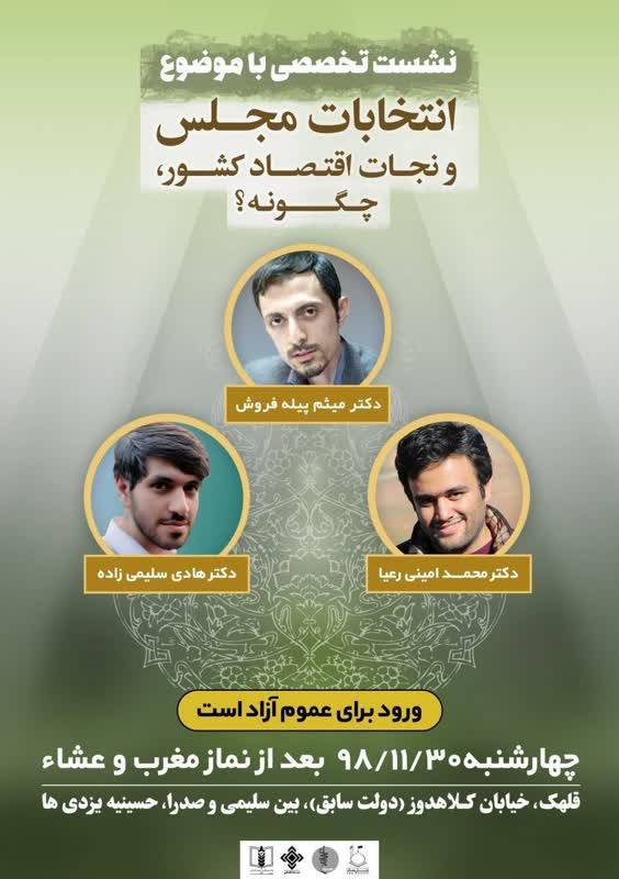 نشست تخصصی؛ انتخابات مجلس و نجات اقتصاد کشور، چگونه؟