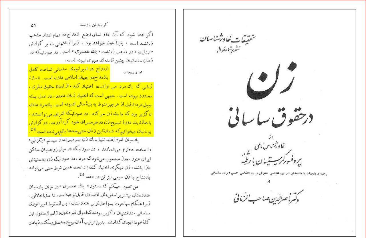 پروفسور کریستین بارتلمه (خاورشناس مشهور): تعدد زوجات در امپراتوری ساسانی یک امر کاملا عادی و رایج بود!
