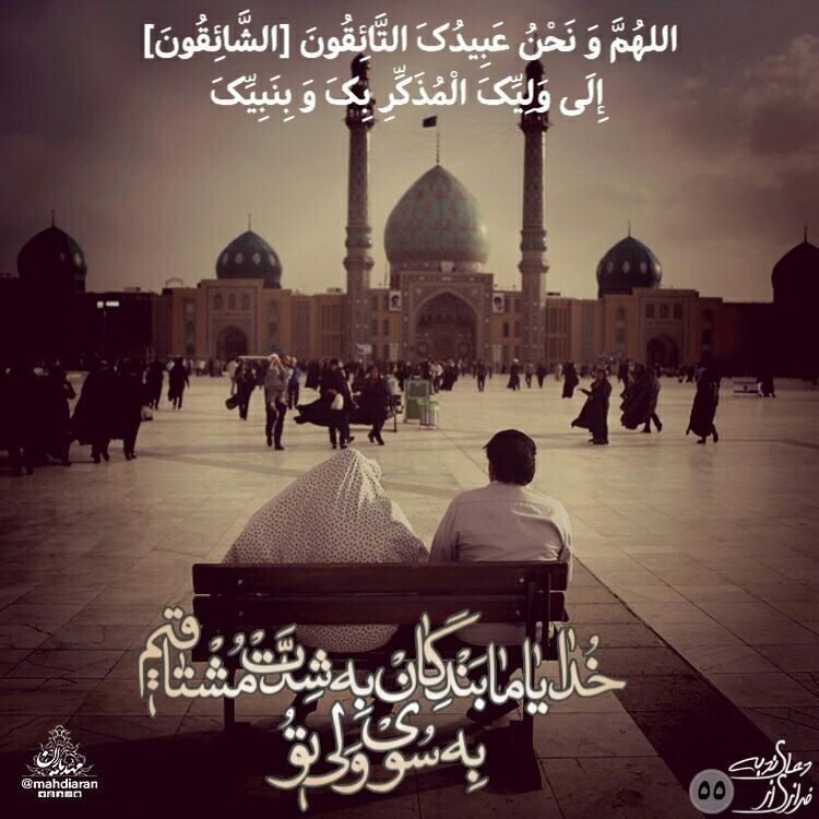 اللَّهُمَّ وَ نَحْنُ عَبیدُکَ التّآئِقُونَ اِلی وَلِیِّکَ الْمُذَکِّرِ بِکَ وَ بِنَبِیِّکَ