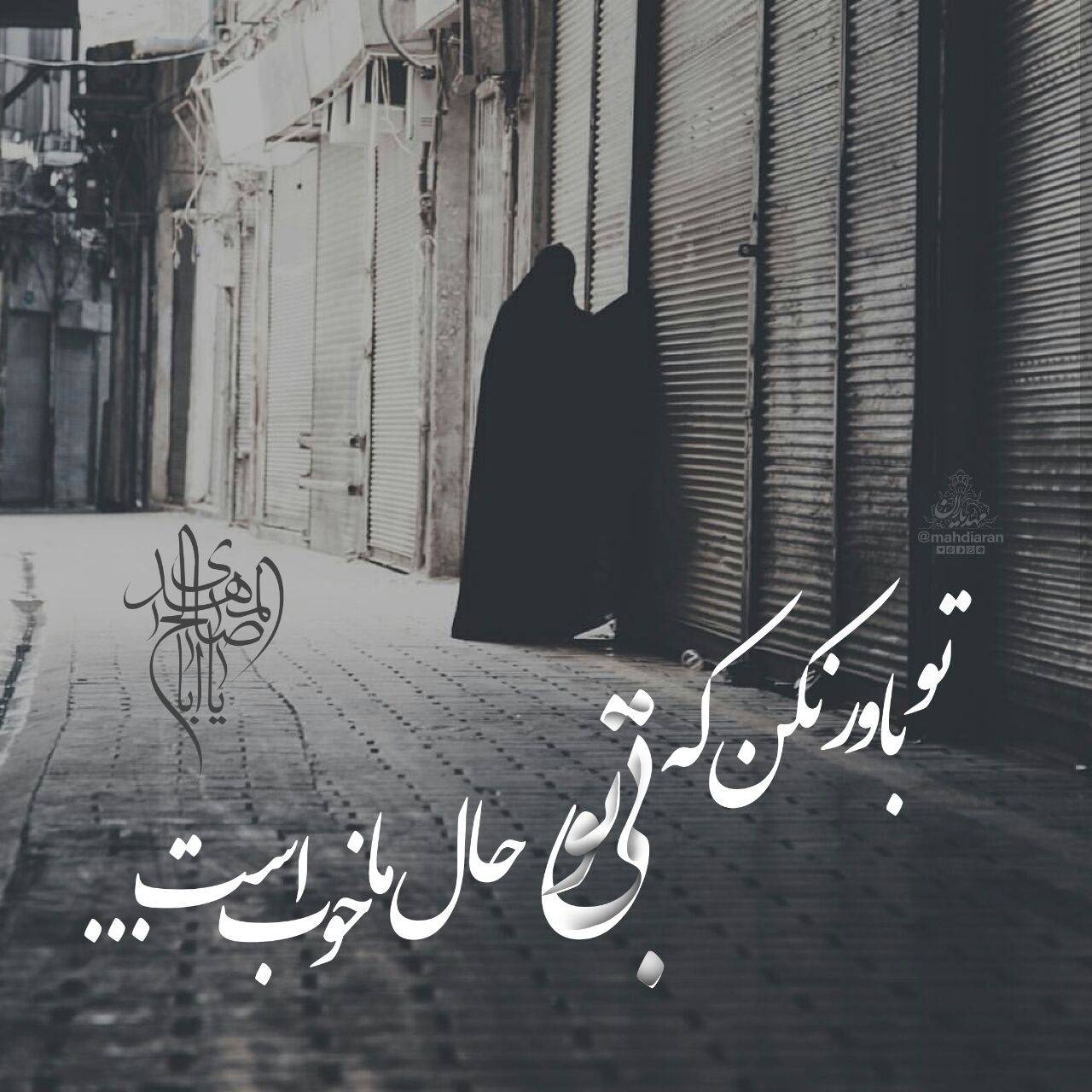تو باور نکن که بی تو حال ما خوب است