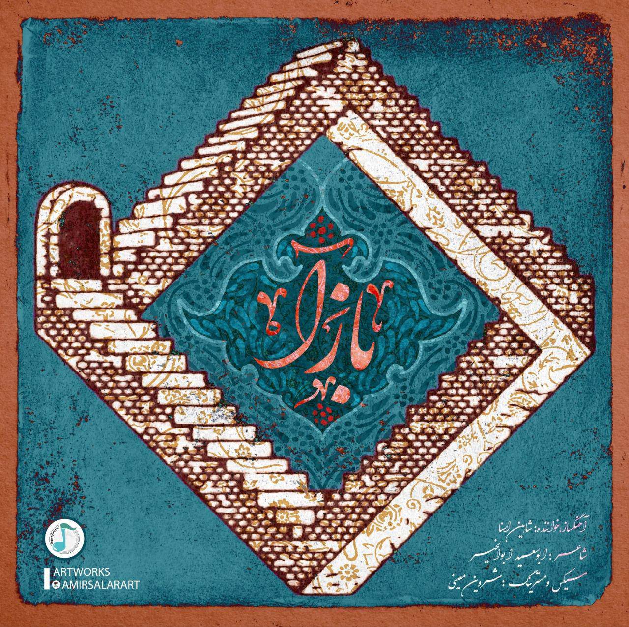 دانلود آهنگ « بازآ »
