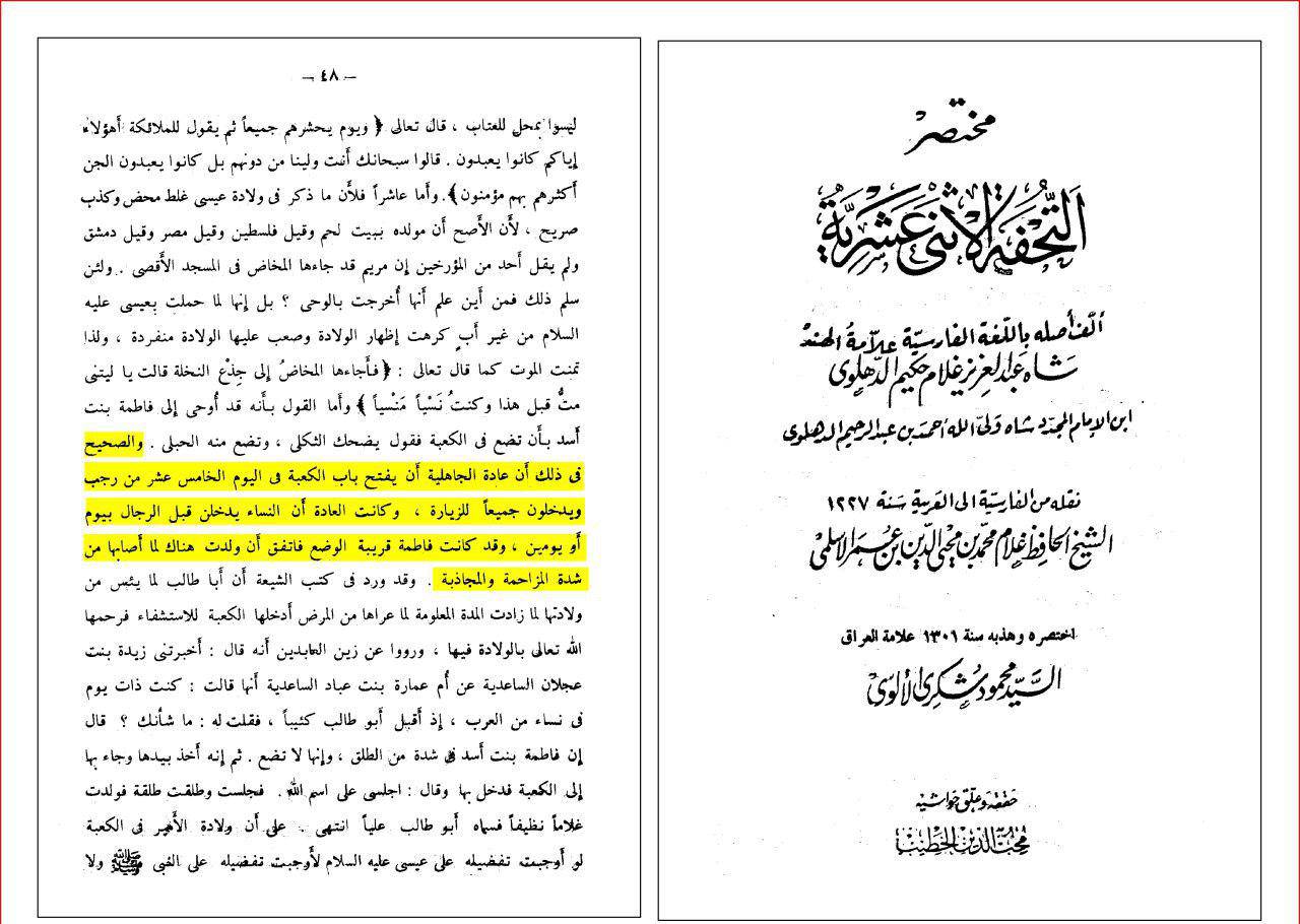 عبد العزیز دهلوی (عالم سرشناس اهل سنت) و تصریح به ولادت امیرالمومنین علیه السلام در کعبه