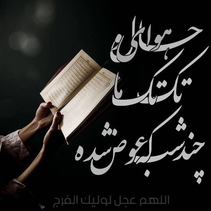 حال و هوای تک تک ما چند شبِ که عوض شده...