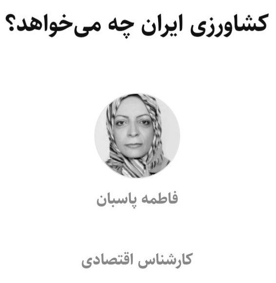 کشاورزی ایران چه میخواهد؟