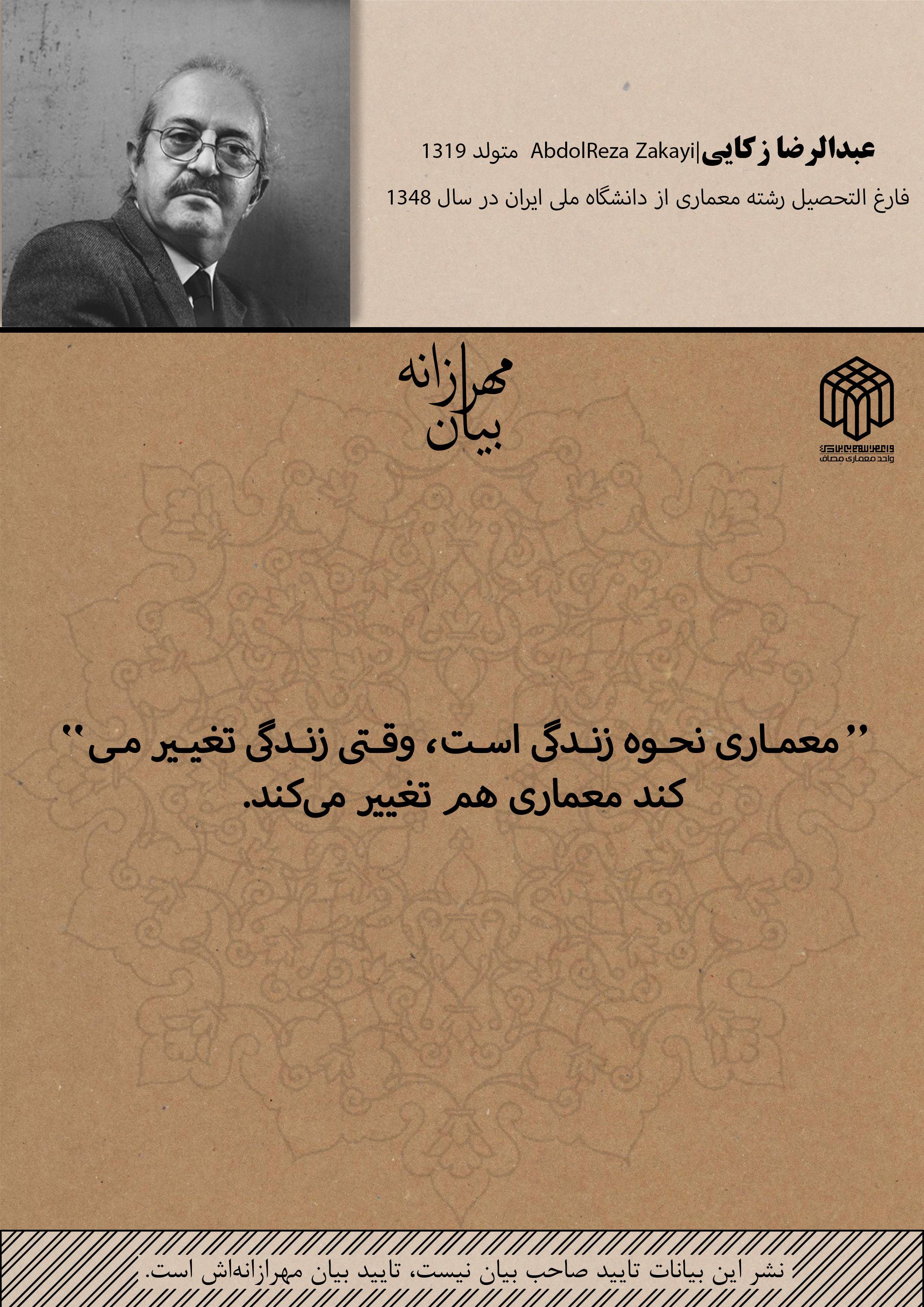معماری نحوه زندگی است ، وقتی زندگی تغییر کند معماری هم تغییر میکند! | عبدالرضا زکایی