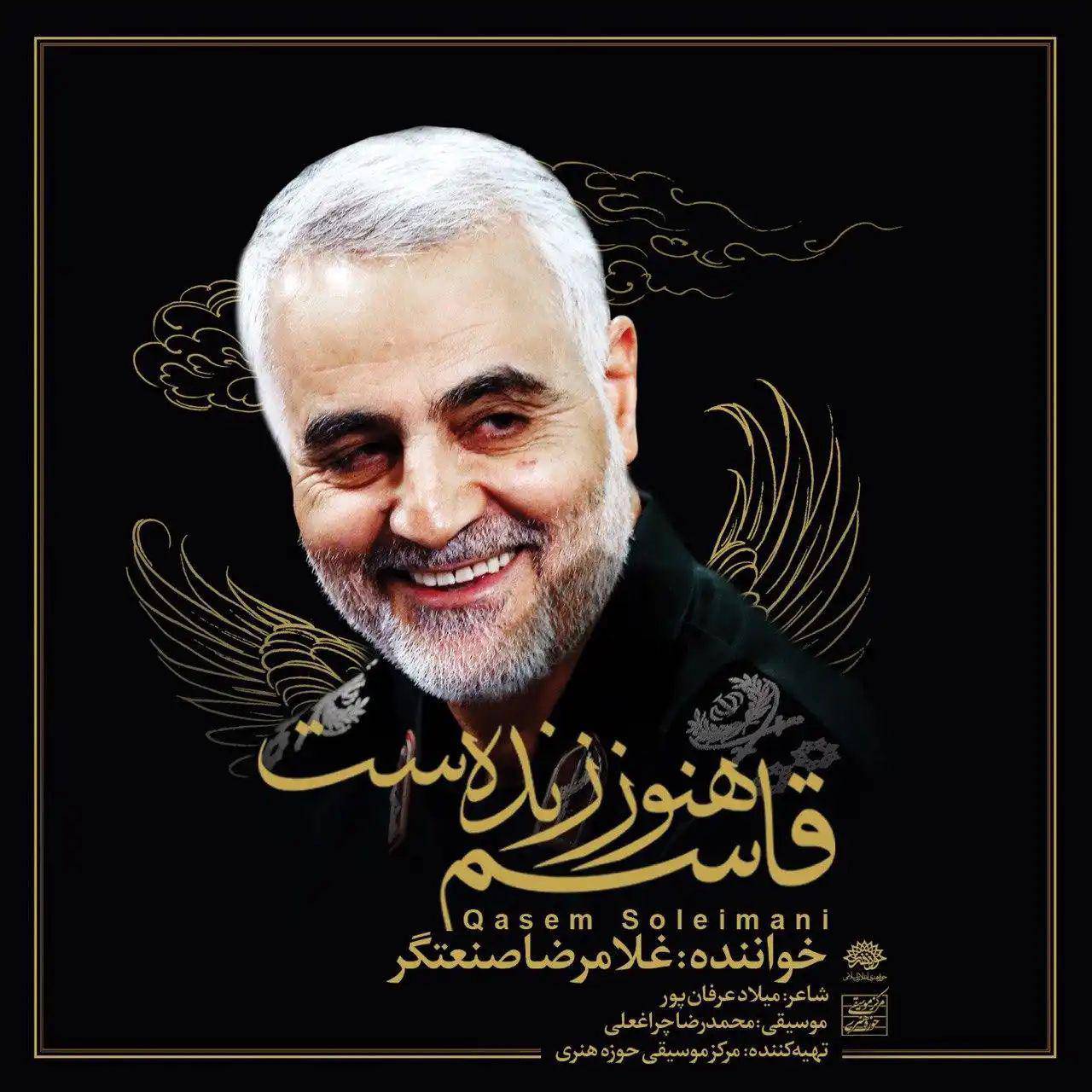 دانلود آهنگ «قاسم هنوز زنده ست»