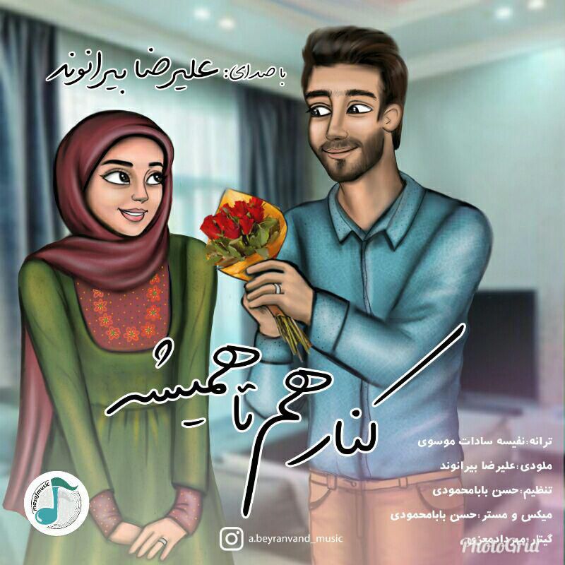 دانلود آهنگ کنار هم تا همیشه با صدای علیرضا بیرانوند