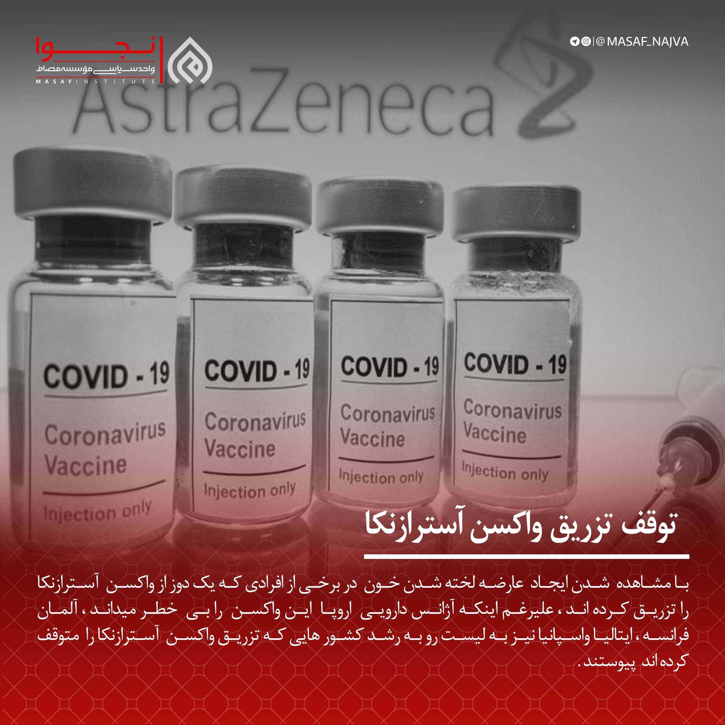توقف تزریق واکسن آسترازنکا