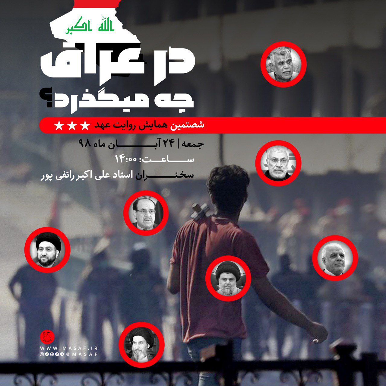اطلاع رسانی همایش روایت عهد ۶٠ با سخنرانی استاد رائفی پور