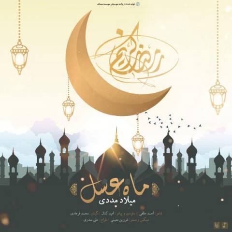 دانلود آهنگ « ماه عسل » / خواننده: میلاد مددی