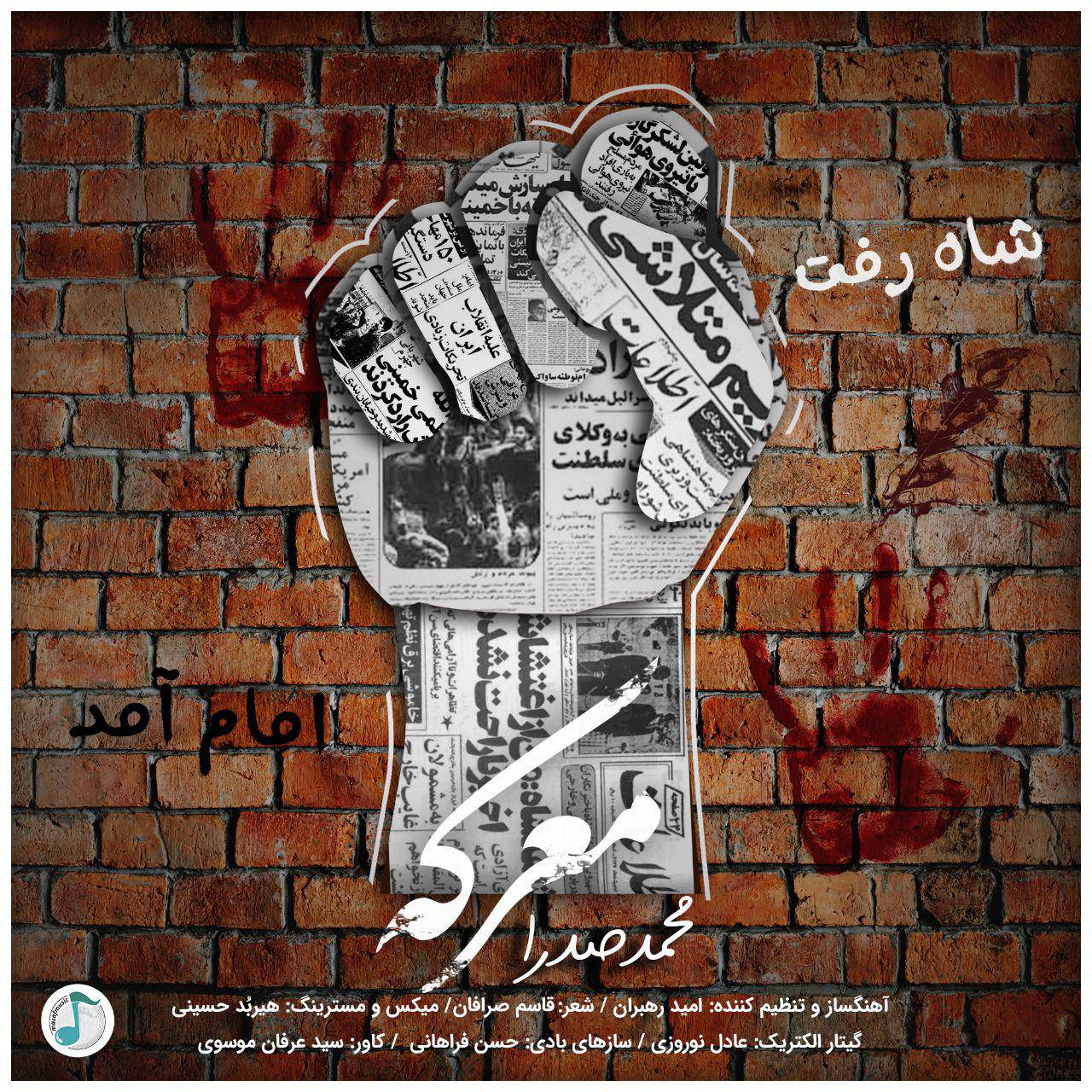 دانلود آهنگ « معرکه »
