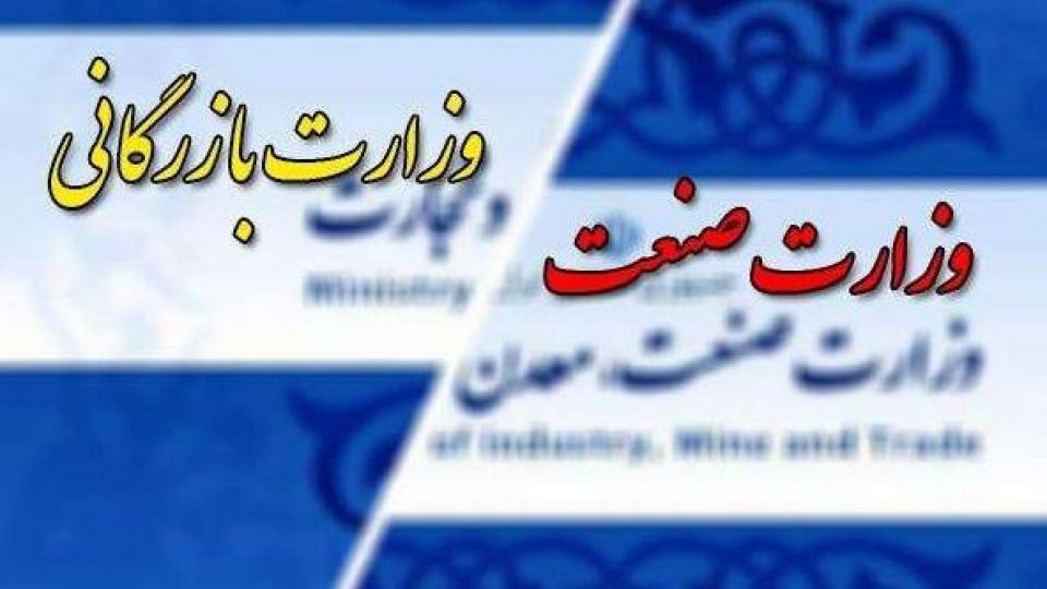 !تشکیل وزارت بازرگانی ۲ هزار میلیارد تومان هزینه دارد