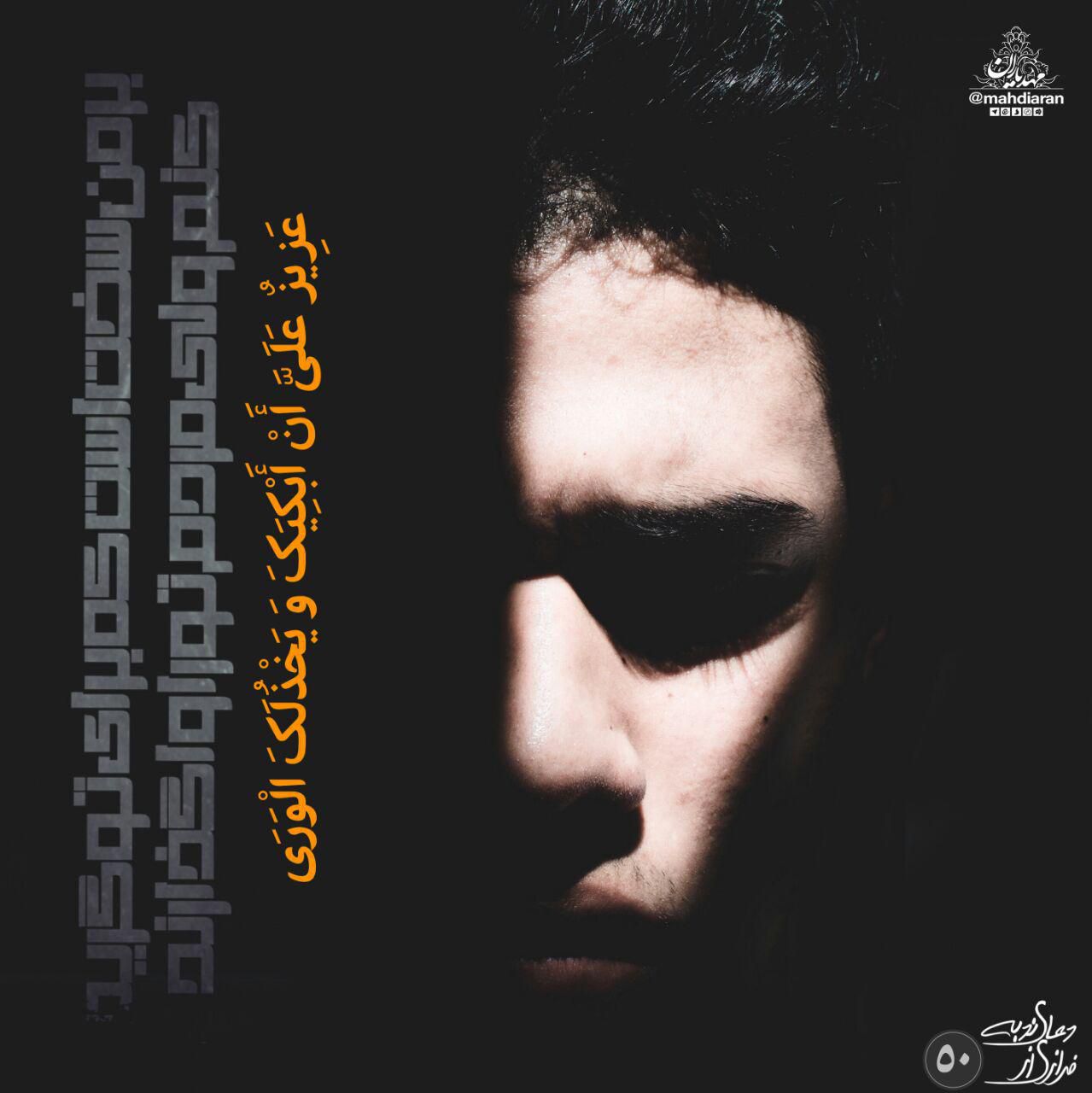 بر من سخت است که برای تو گریه کنم ولی مردم تو را واگذارند.