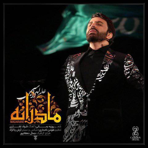 آهنگ « مادرانه » علی لهراسبی