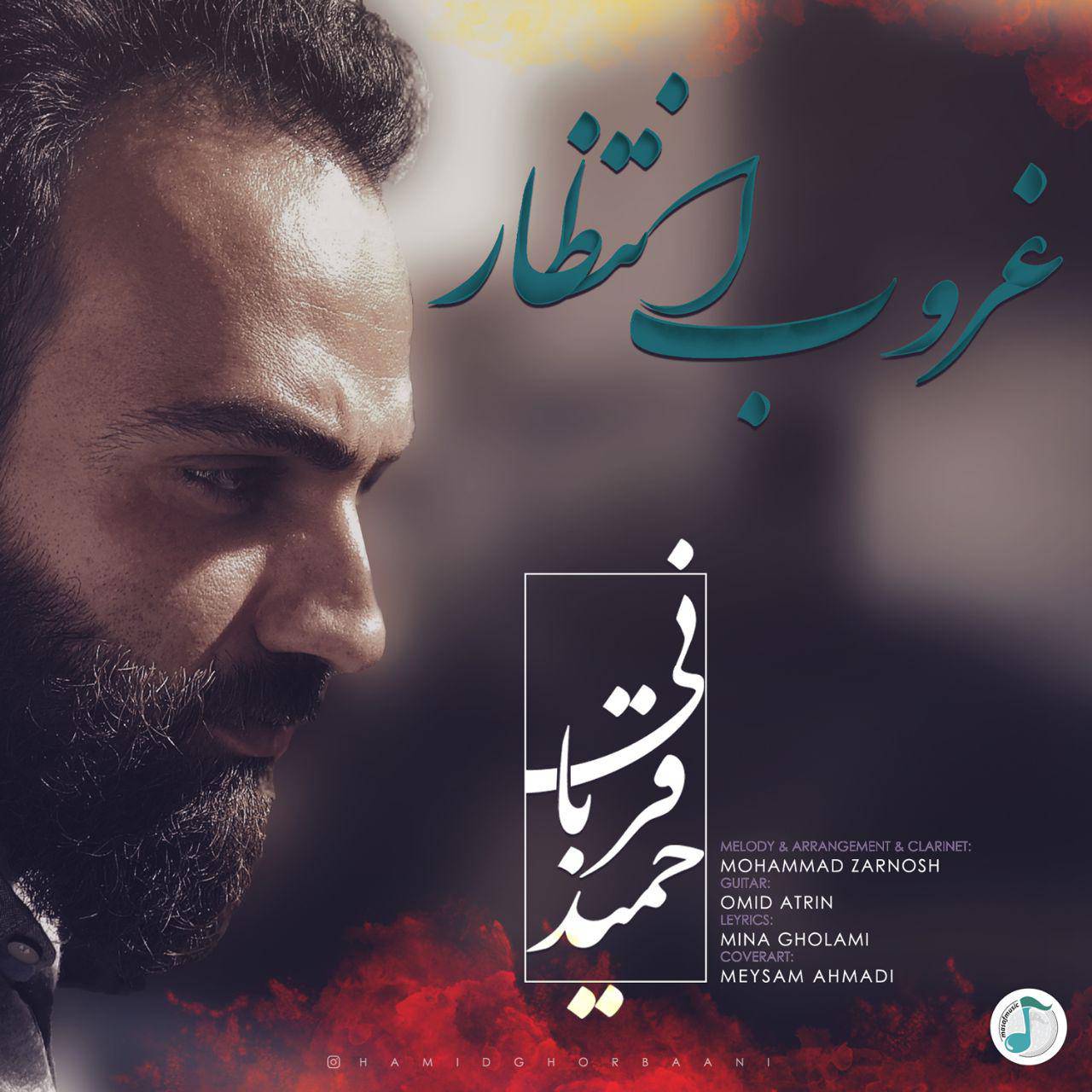 دانلود آهنگ « غروب انتظار »