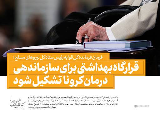 فرمان فرمانده معظم کل قوا به رئیس ستاد کل نیروهای مسلح در زمینه مقابله با کرونا