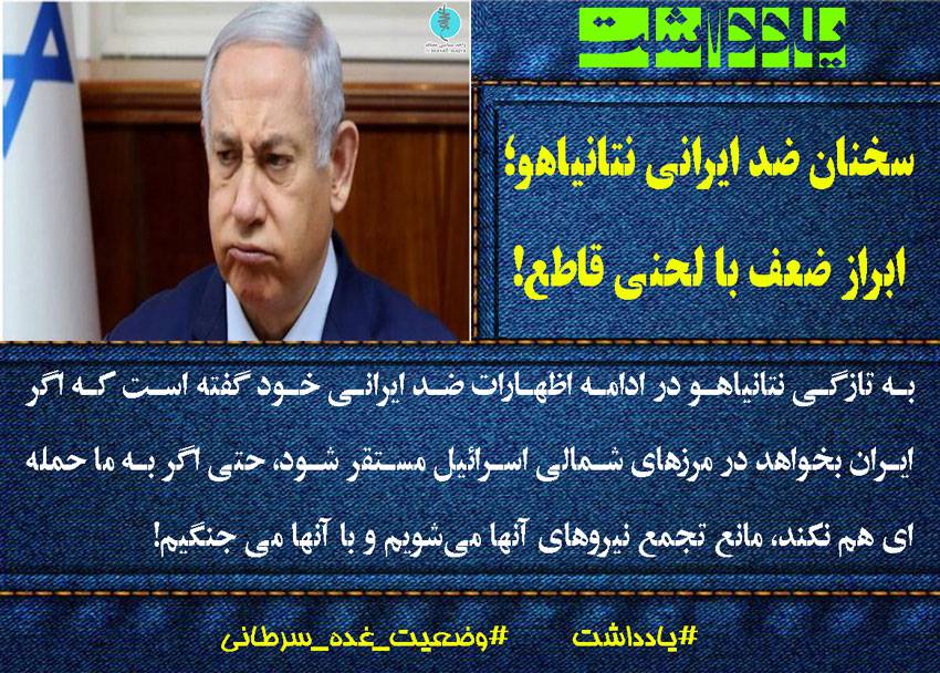 سخنان ضد ایرانی نتانیاهو؛ ابراز ضعف با لحنی قاطع!