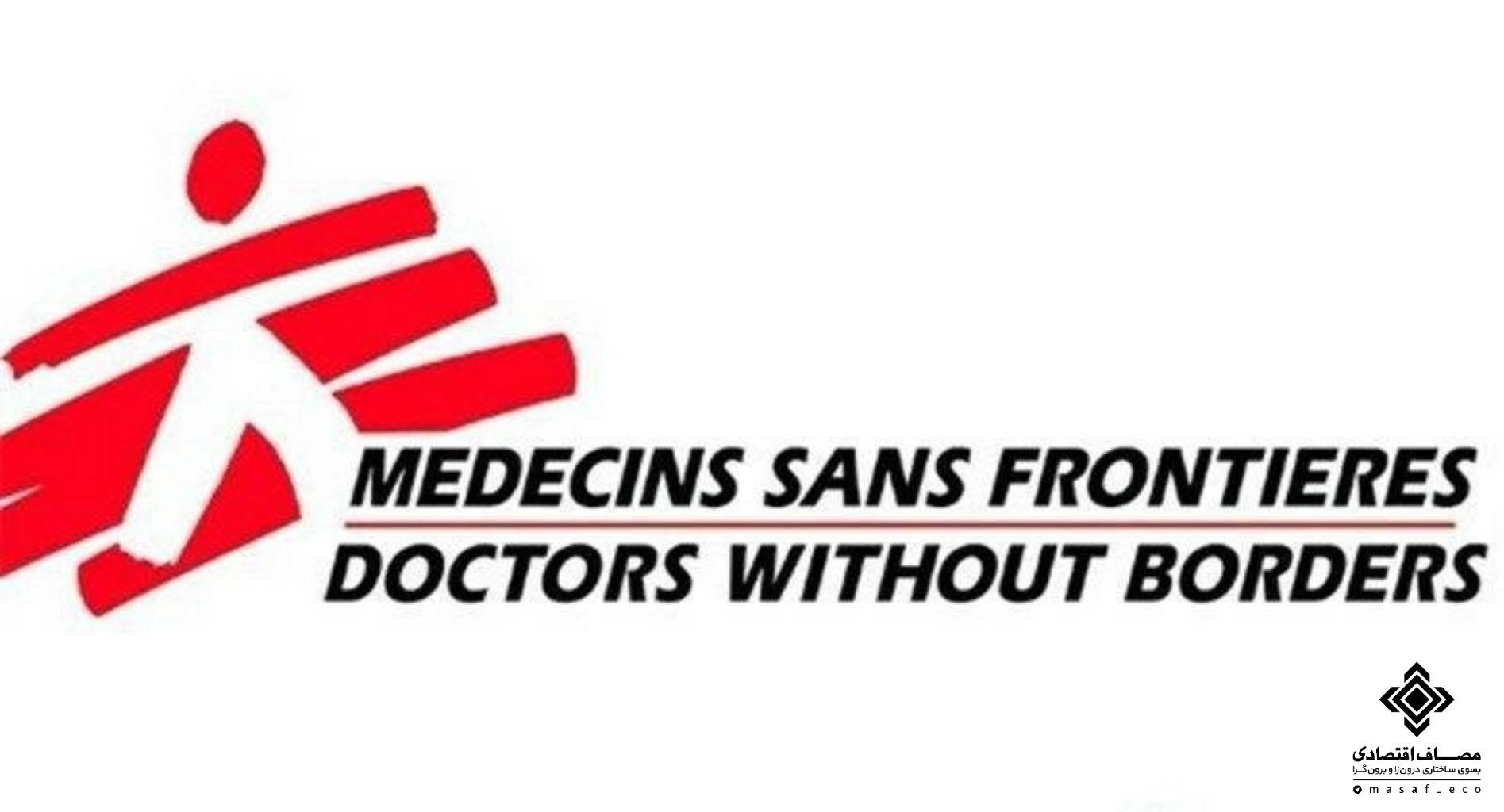 حضور تیم MSF در ایران به بهانه کرونا!