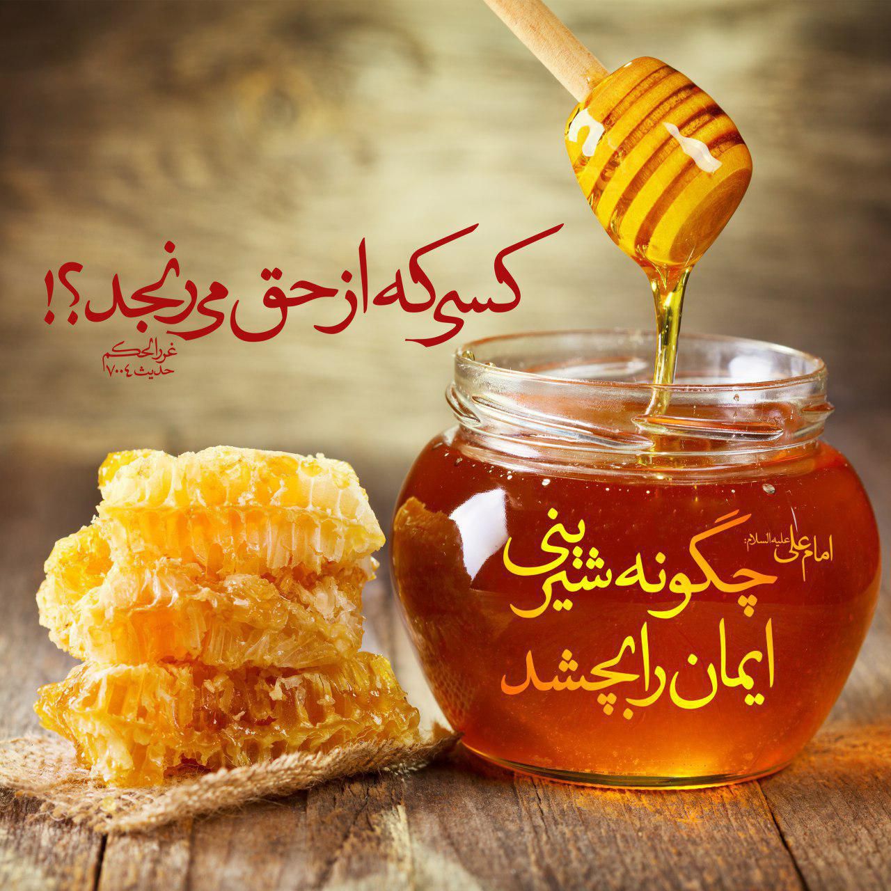 چگونه شیرینى ایمان را بچشد کسى که از حق مى رنجد؟!