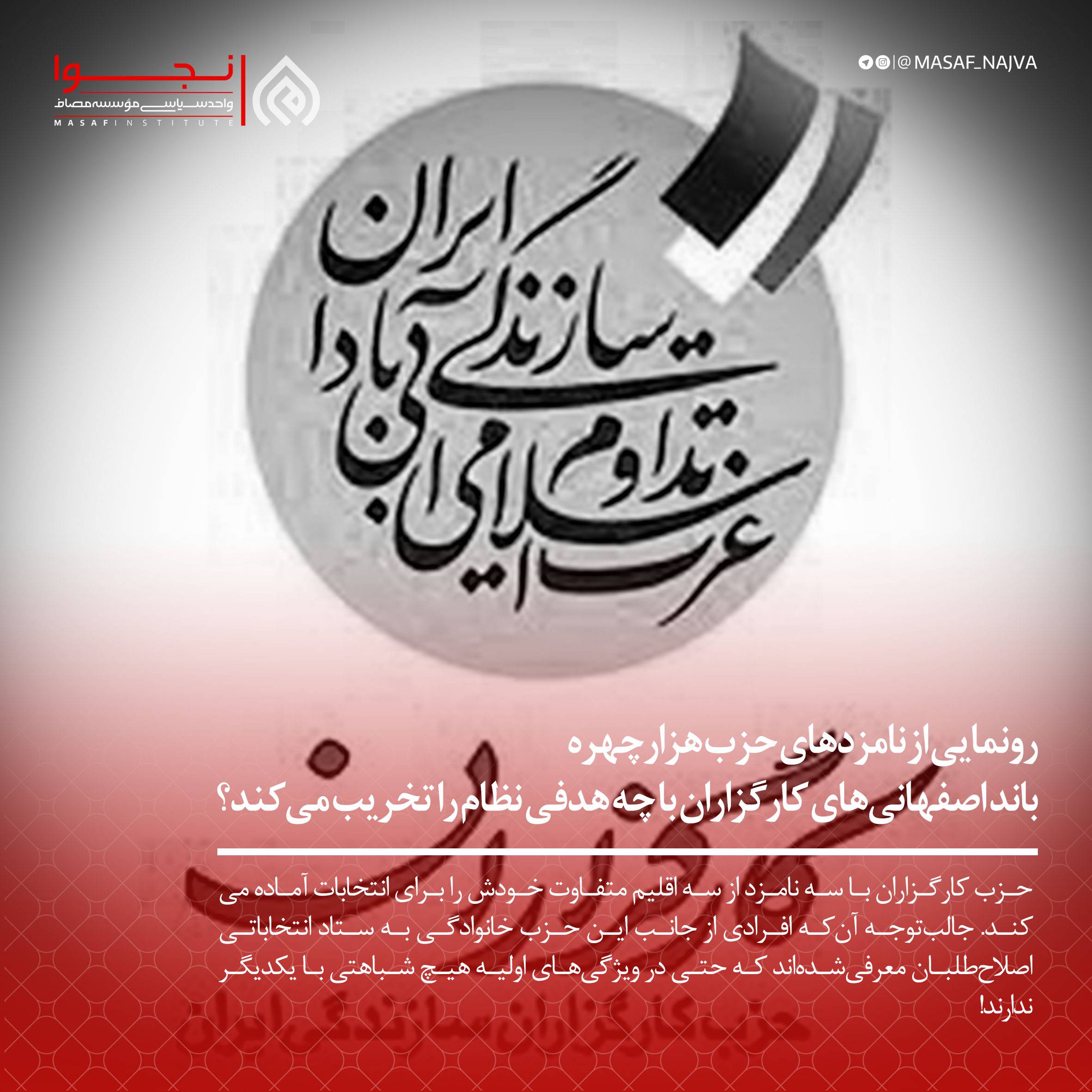 رونمایی از نامزدهای حزب هزارچهره/ باند اصفهانی‌های کارگزاران با چه هدفی نظام را تخریب می‌کند