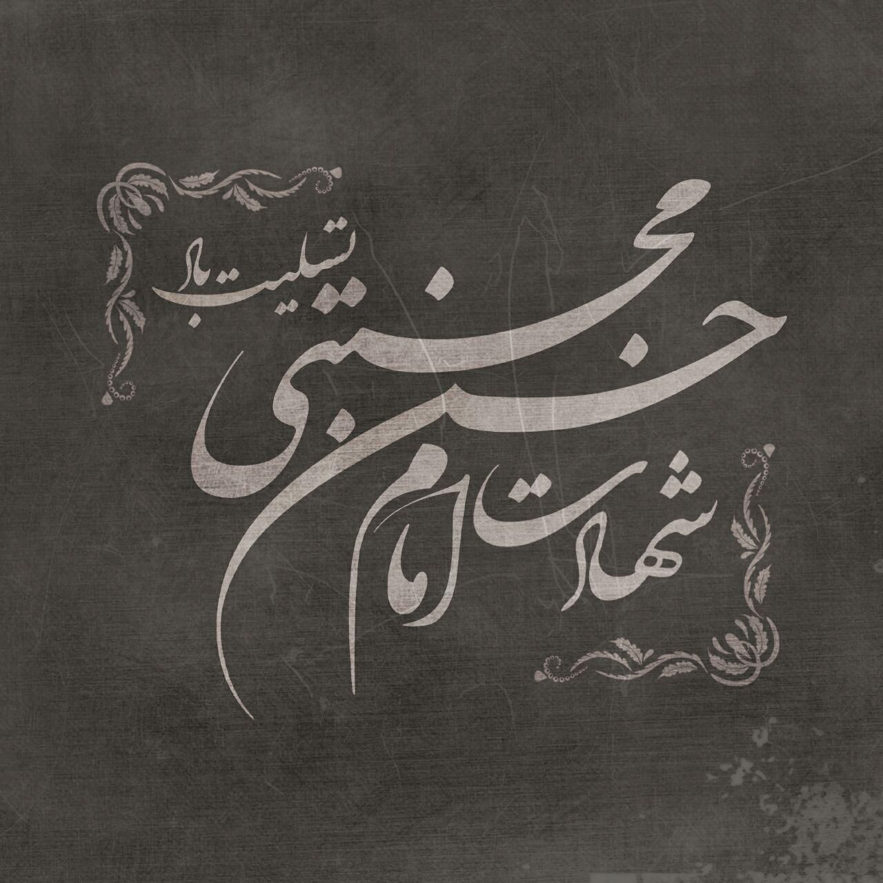 شهادت امام حسن مجتبی علیه السلام