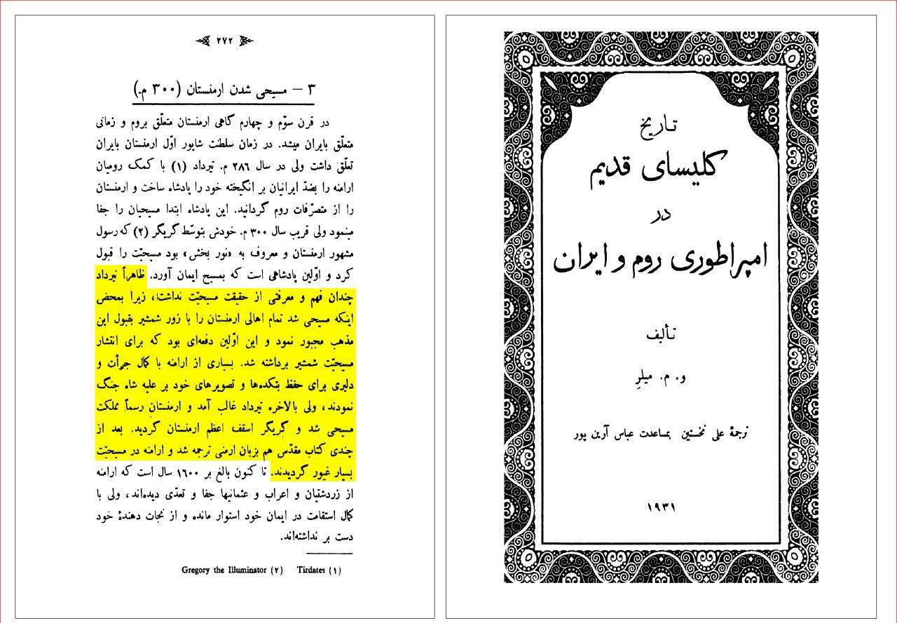 اعتراف جالب توجه ویلیام میلر (مبلغ مشهور مسیحی): مسیحیت در ارمنستان با زور شمشیر رواج یافت و تثبیت شد!