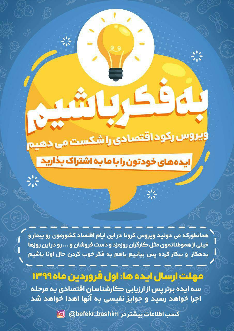 به فکر باشیم!