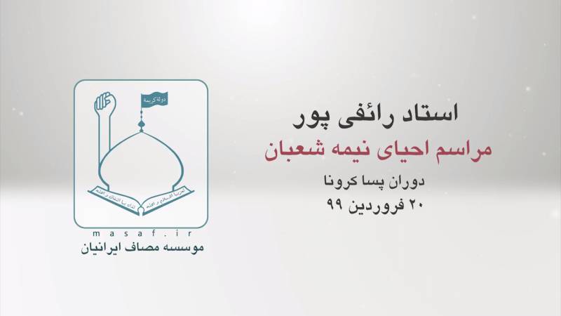دانلود مراسم احیای مهدوی سال 99 با سخنرانی استاد رائفی پور