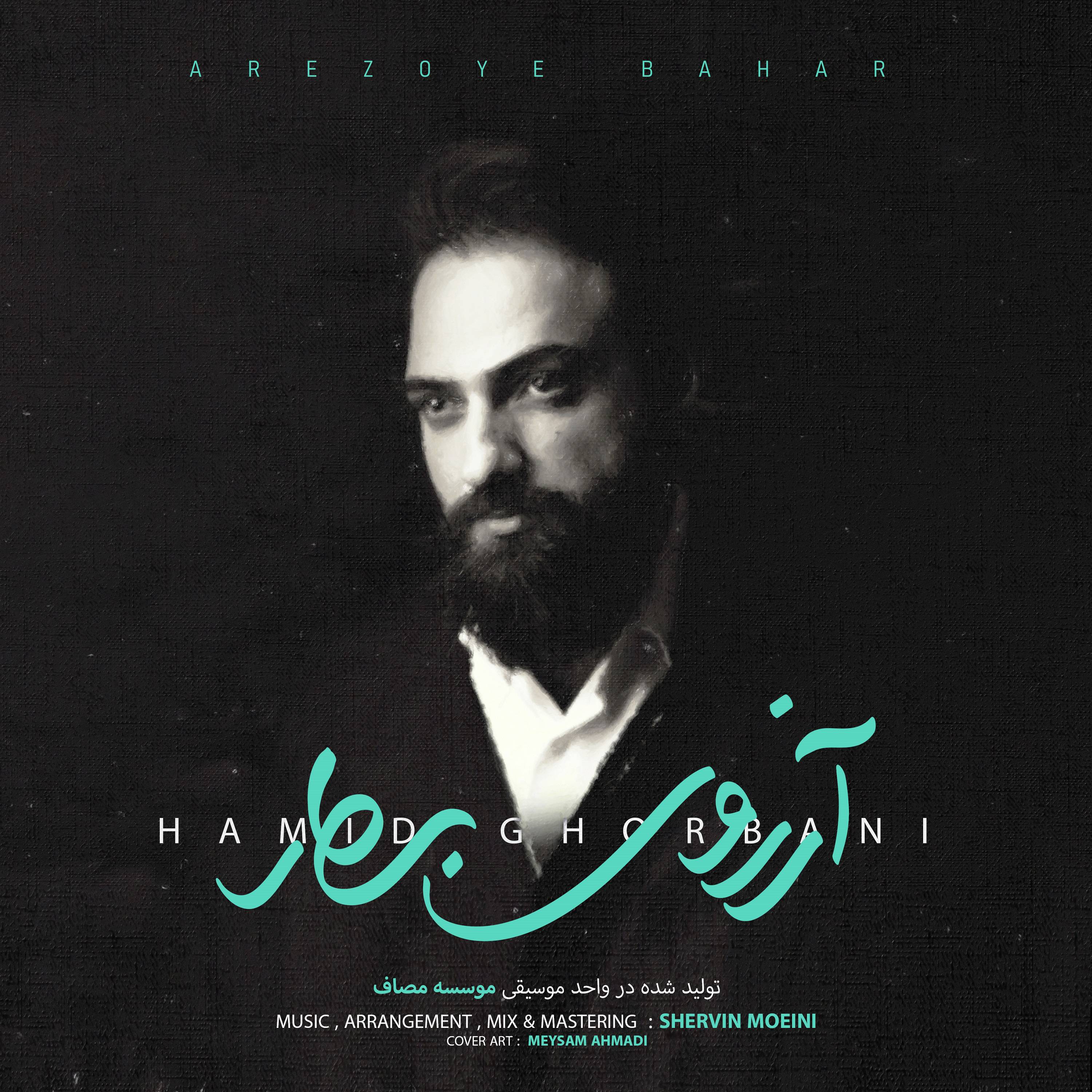 دانلود نماهنگ و آهنگ «آرزوی بهار» حمید قربانی