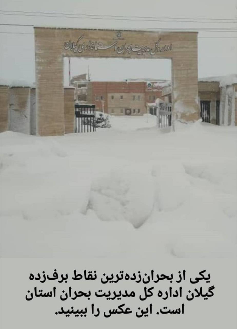 یکی از بحران زده ترین نقاط برف زده گیلان اداره کل مدیریت بحران استان است!