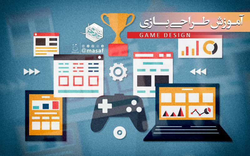 علاقه مندان به گیم دیزاین