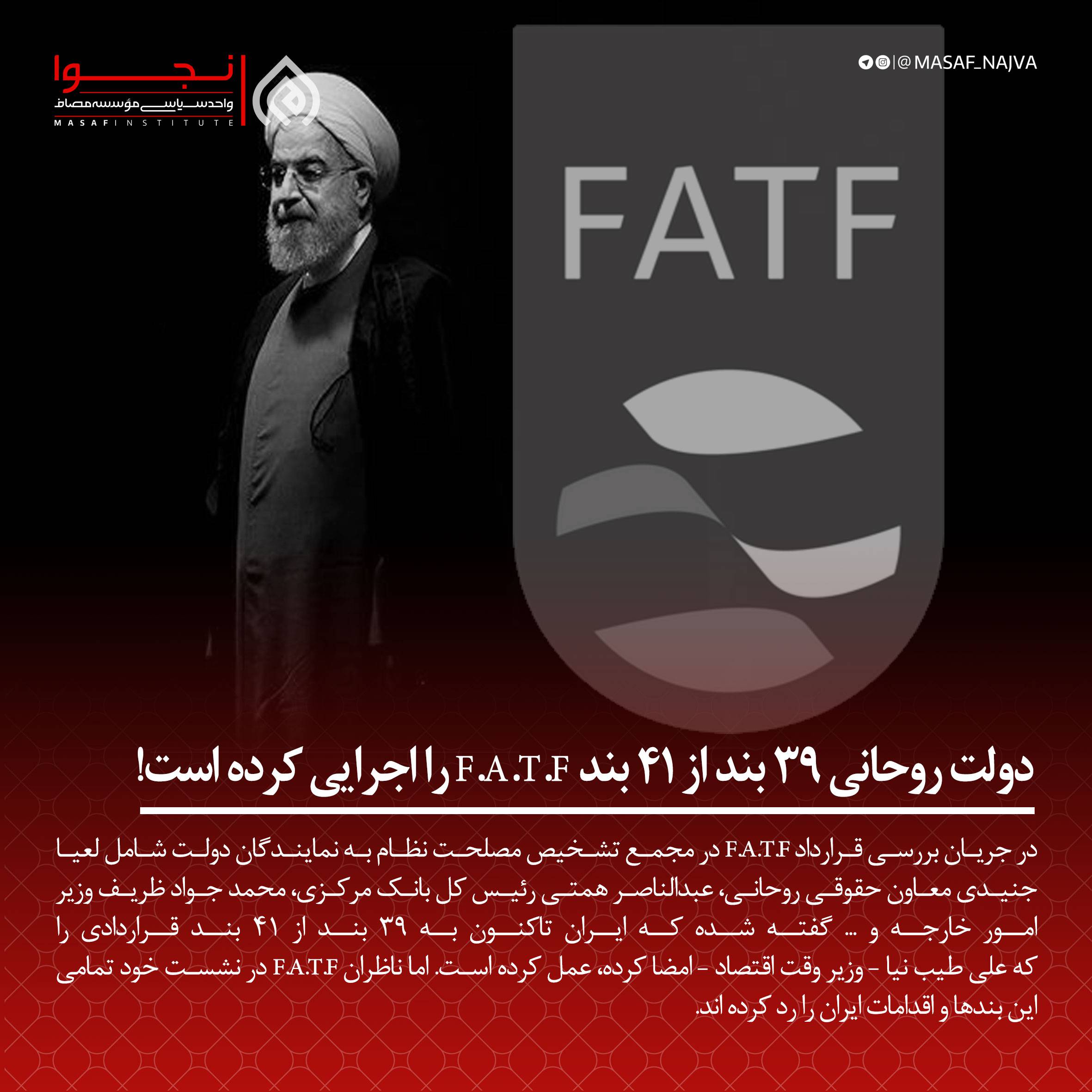 ‌‌دولت روحانی 39 بند از 41 بند F.A.T.F را اجرایی کرده است