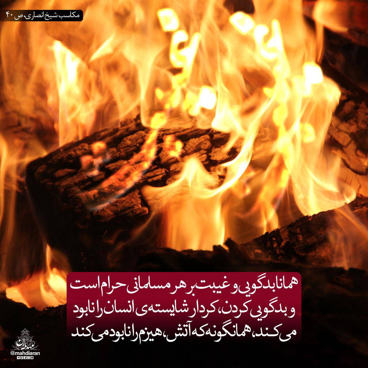 بدگویی کردن، کردار شایسته ی انسان را نابود می کند