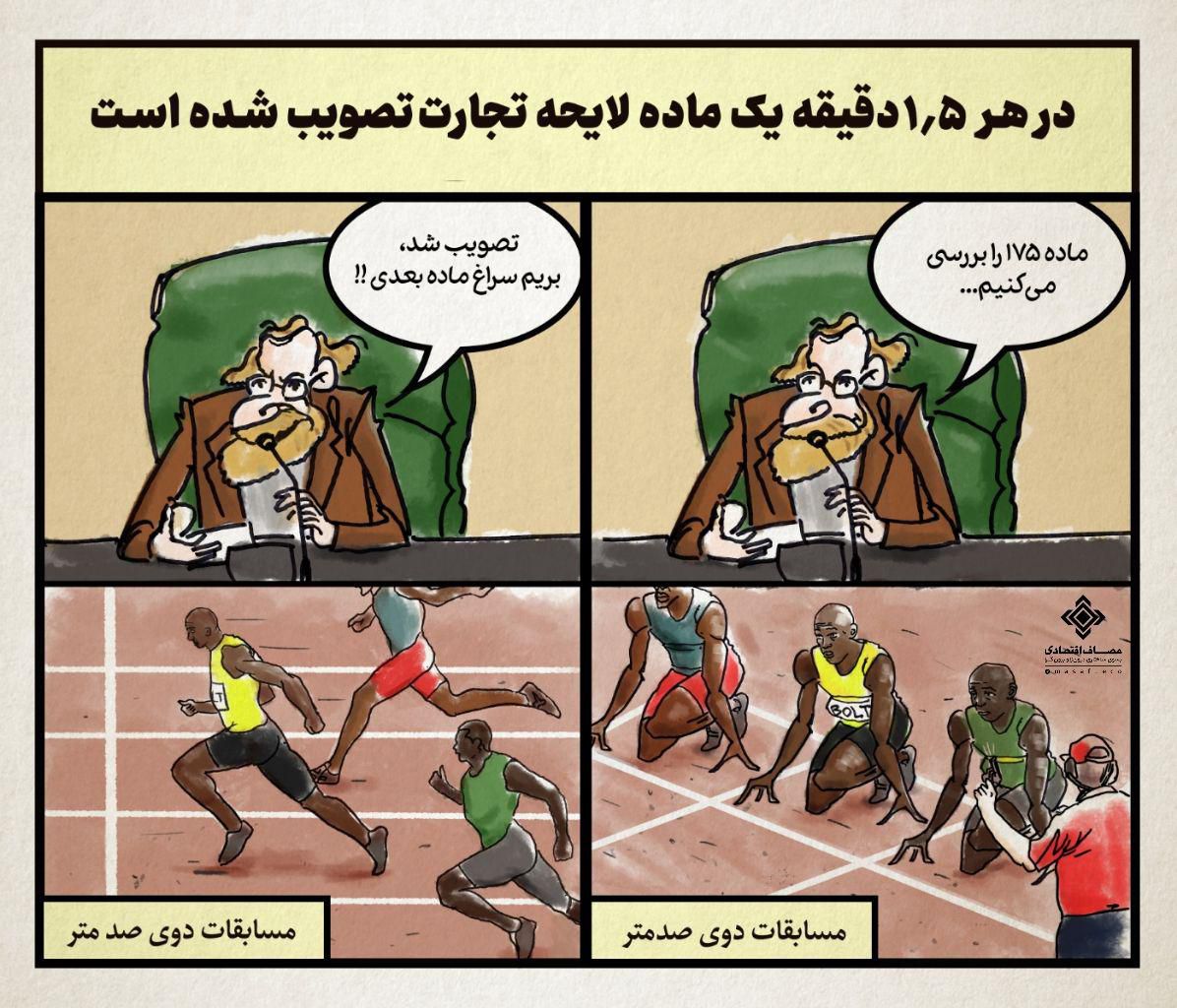 وقتی مجلس رکود دوی صد متر را میزند!