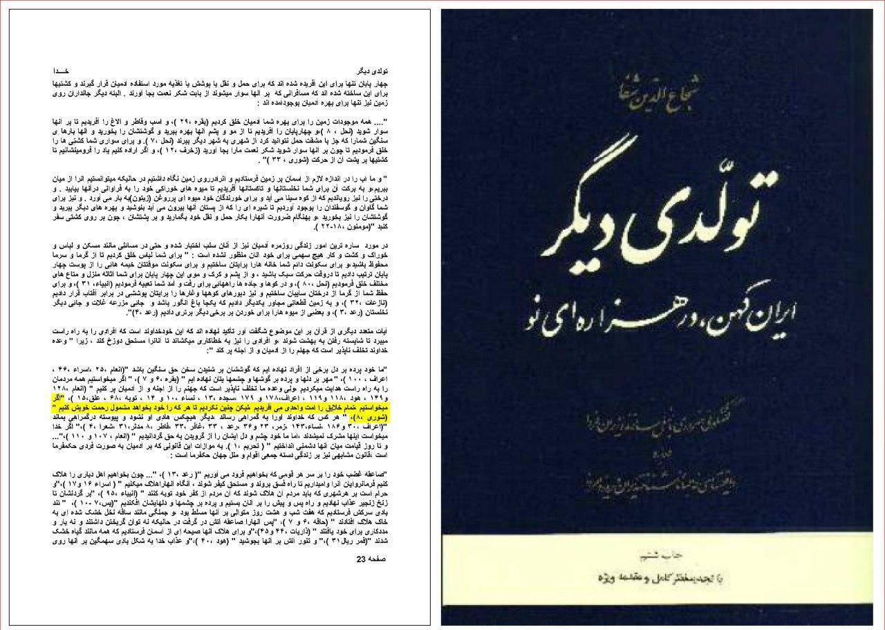 دروغگویی شجاع الدین شفا (اسلام ستیز باستان گرا) در مورد آیه ی هشتم سوره ی مبارکه ی شوری
