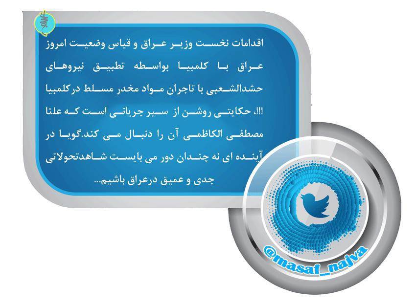 توئیت واحد سیاسی مصاف در خصوص اظهارات اخیر نخست وزیر عراق