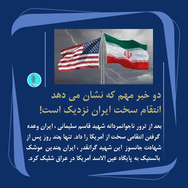 دو خبر مهم که نشان می دهد انتقام سخت ایران نزدیک است!