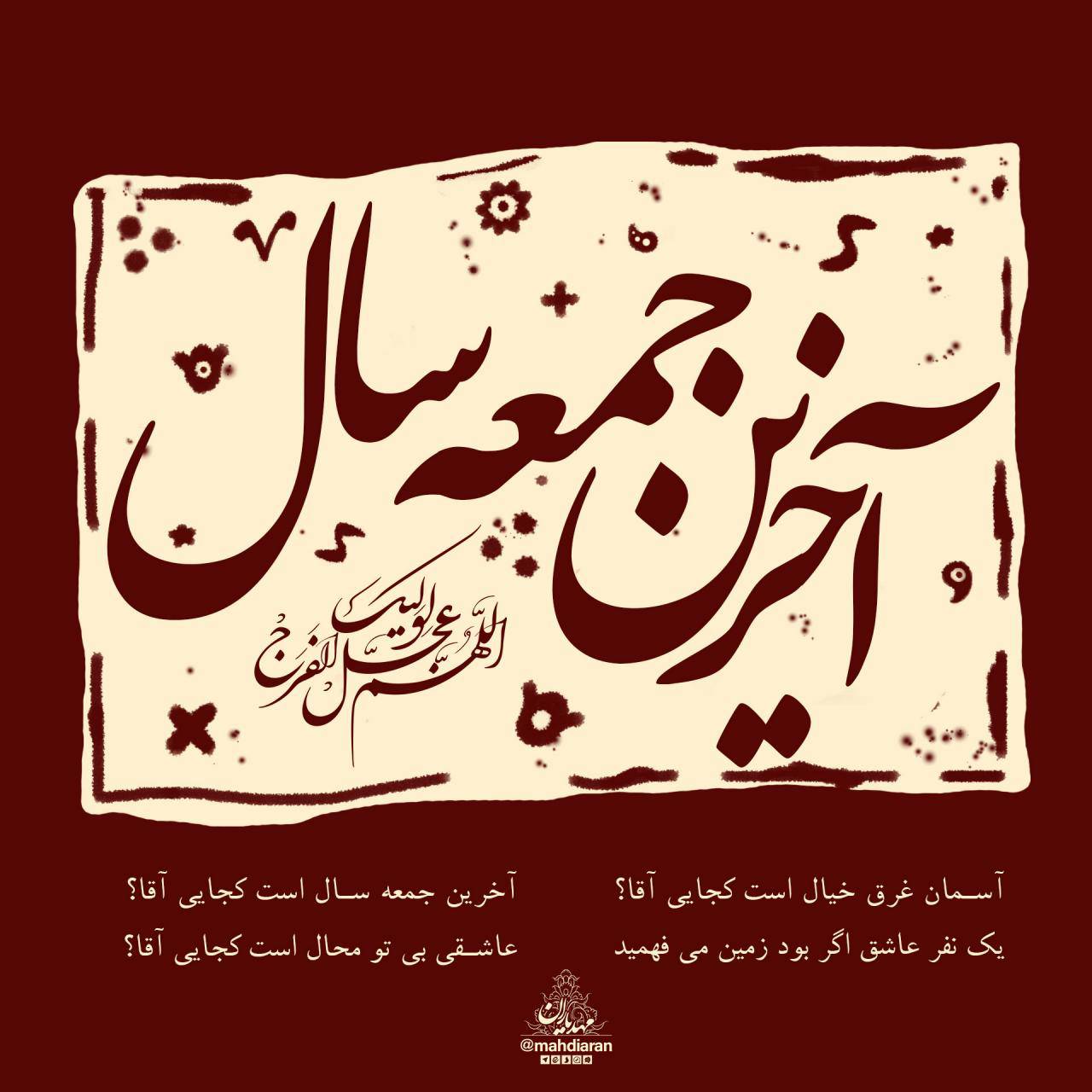 آخرین جمعهی سال است کجایی آقا؟