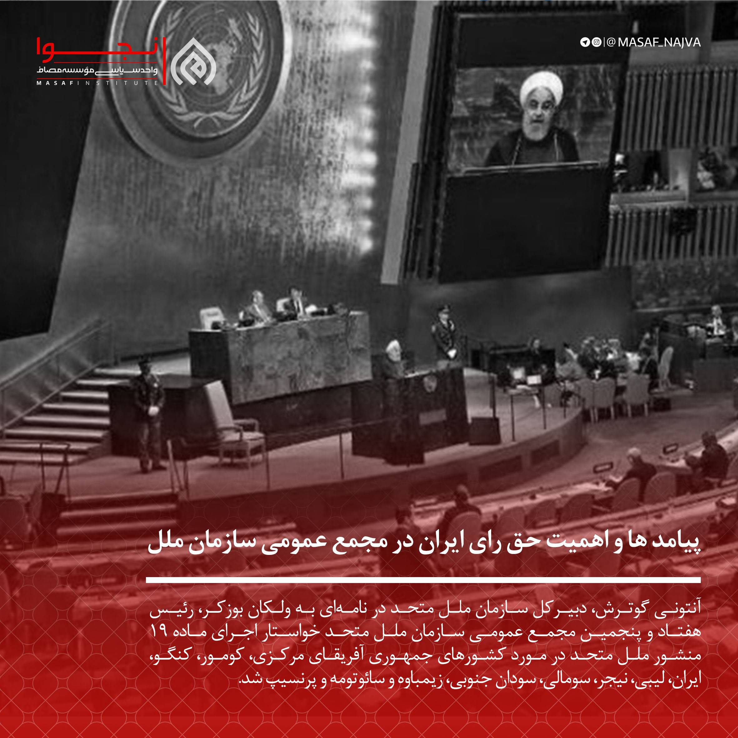 پیامد ها و اهمیت حق رای ایران در مجمع عمومی سازمان ملل