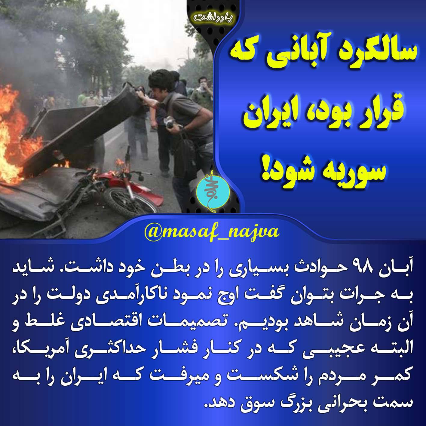 سالگرد آبانی که قرار بود، ایران سوریه شود!